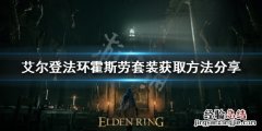 艾尔登法环霍斯劳套装如何获得
