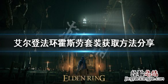 艾尔登法环霍斯劳套装如何获得