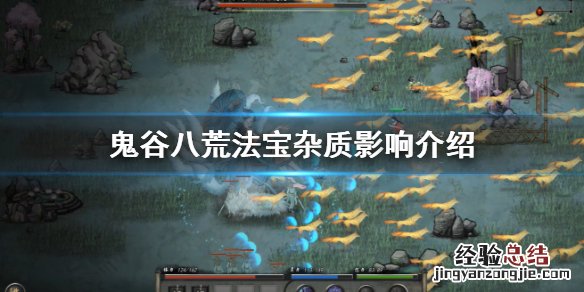 鬼谷八荒炼器材料杂质 鬼谷八荒法宝杂质是什么