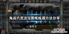 鬼谷八荒法宝图纸哪里买 鬼谷八荒地图宝物