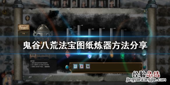 鬼谷八荒法宝图纸哪里买 鬼谷八荒地图宝物