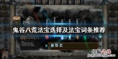 鬼谷八荒法宝选哪个 鬼谷八荒法宝选哪个好