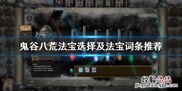 鬼谷八荒法宝选哪个 鬼谷八荒法宝选哪个好