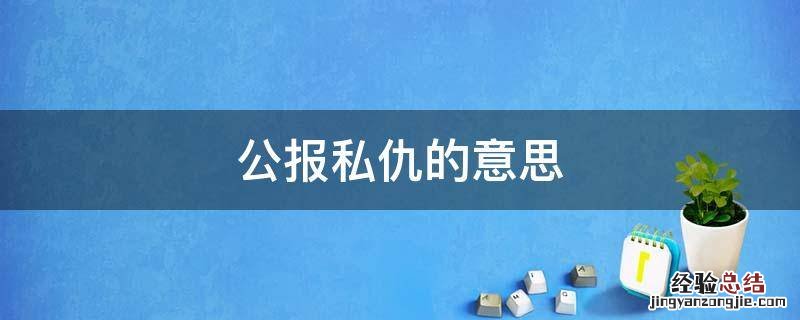 公报私仇的意思和造句 公报私仇的意思