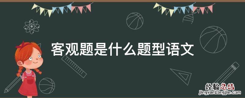 客观题是什么题型语文 语文客观题是哪些