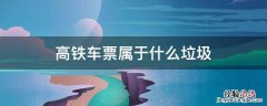 高铁车票属于什么垃圾 火车票是什么垃圾