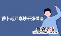 萝卜毛芹素炒千张 萝卜毛芹素炒千张好吃吗