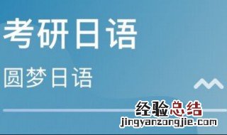 考研日语难度如何 考研外语选英语好还是日语好