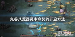 鬼谷八荒神器怎么解锁 鬼谷八荒器灵魂珠系统怎么解锁