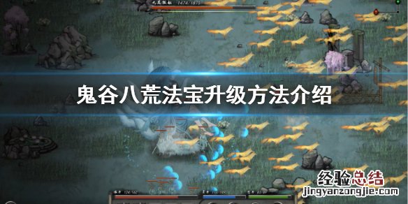 鬼谷八荒法宝怎么升级成红色 鬼谷八荒法宝怎么升级