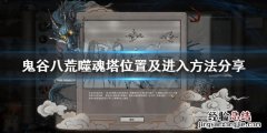 鬼谷八荒噬魂塔怎么进不去 鬼谷八荒噬魂塔怎么进