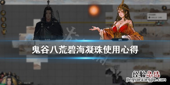 鬼谷八荒碧海凝珠使用心得 鬼谷八荒碧海凝珠为什么炼制不出红色