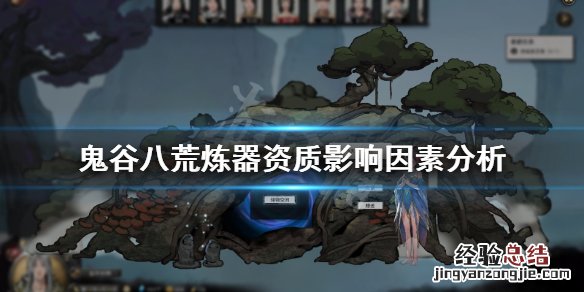 鬼谷八荒炼器资质影响因素分析 鬼谷八荒炼丹资质重要吗