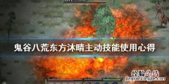 鬼谷八荒东方沐晴主动技能使用心得 鬼谷八荒先天气运悟性最高怎么捏
