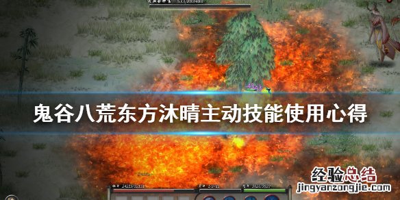 鬼谷八荒东方沐晴主动技能使用心得 鬼谷八荒先天气运悟性最高怎么捏