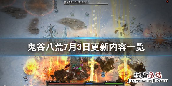 鬼谷八荒7月3日更新内容一览图 鬼谷八荒7月3日更新内容一览