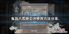 鬼谷八荒鸿运沙有什么用 鬼谷八荒绝尘沙怎么用