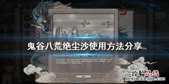 鬼谷八荒鸿运沙有什么用 鬼谷八荒绝尘沙怎么用