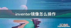 inventor中镜像怎么使用 inventer镜像怎么操作