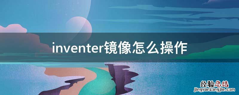 inventor中镜像怎么使用 inventer镜像怎么操作