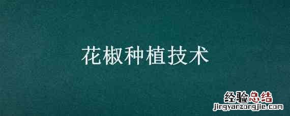 花椒种植技术 江津花椒种植技术