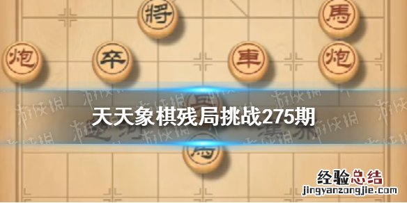 天天象棋245期残局挑战 天天象棋残局挑战275期怎么过