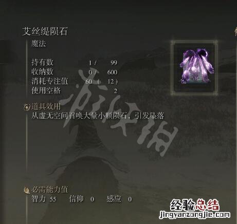 艾尔登法环艾丝缇陨石法术获得方法