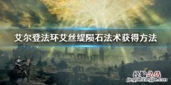 艾尔登法环艾丝缇陨石法术获得方法