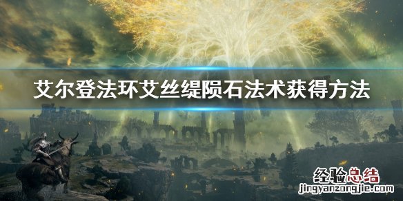 艾尔登法环艾丝缇陨石法术获得方法