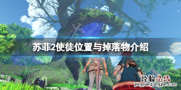 苏菲的炼金工房dlc boss 苏菲的炼金工房2使徒怪物有哪些