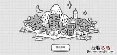 茶叶蛋大冒险43关怎么过 茶叶蛋大冒险43关怎么过视频