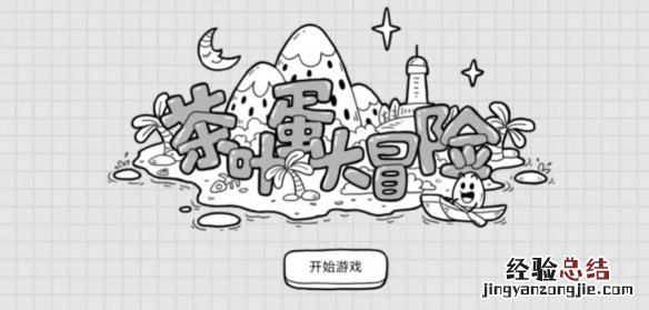 茶叶蛋大冒险43关怎么过 茶叶蛋大冒险43关怎么过视频