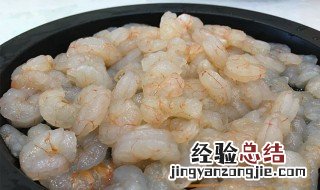 清炒虾仁的家常做法窍门 清炒虾仁烹饪方法