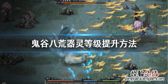 鬼谷八荒器灵等级怎么提升 鬼谷八荒器灵等级怎么升