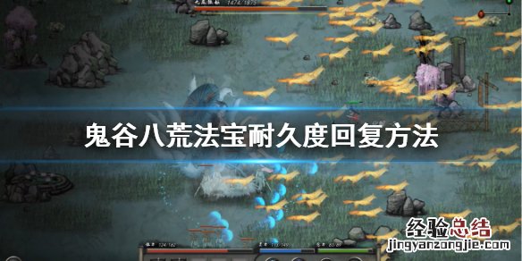 鬼谷八荒法器耐久 鬼谷八荒法宝耐久怎么回