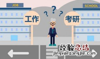 大学毕业,除了考研还有什么其他的途径可以继续深造 大学毕业考研好还是工作好