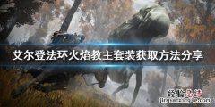 艾尔登法环火焰教主套装如何获得