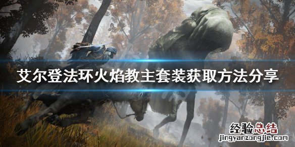 艾尔登法环火焰教主套装如何获得