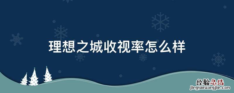理想之城收视率为什么这么低 理想之城收视率怎么样
