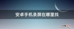 安卓手机怎么找到录屏 安卓手机录屏在哪里找