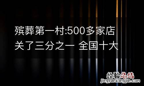 殡葬第一村:500多家店关了三分之一 全国十大殡葬批发市场地址
