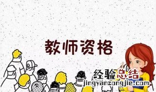 考中学教师资格证知识与能力包括什么 这四方面
