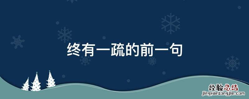 终有一疏的前一句 什么什么终有一疏