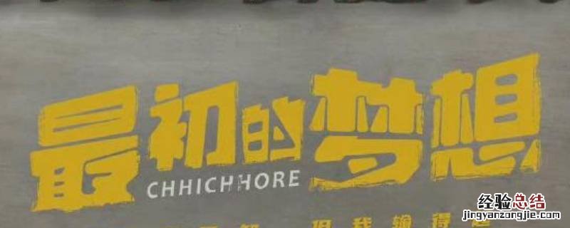 最初的梦想有版权吗 最初的梦想为什么下架