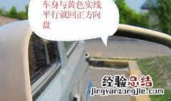 学车怎样调整车身与边线平行 车身与边线平行详解