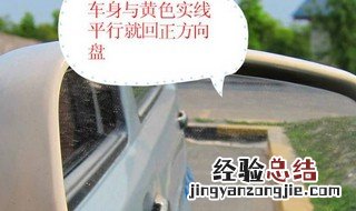 学车怎样调整车身与边线平行 车身与边线平行详解