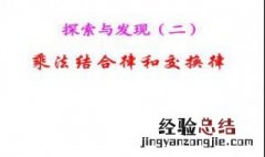 小学乘法交换律和结合律公式 乘法交换律和结合律是什么