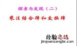 小学乘法交换律和结合律公式 乘法交换律和结合律是什么