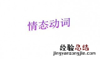 英语情态动词用法与归纳 情态动词总结