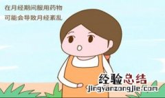 来月经时不能吃什么 详细是什么